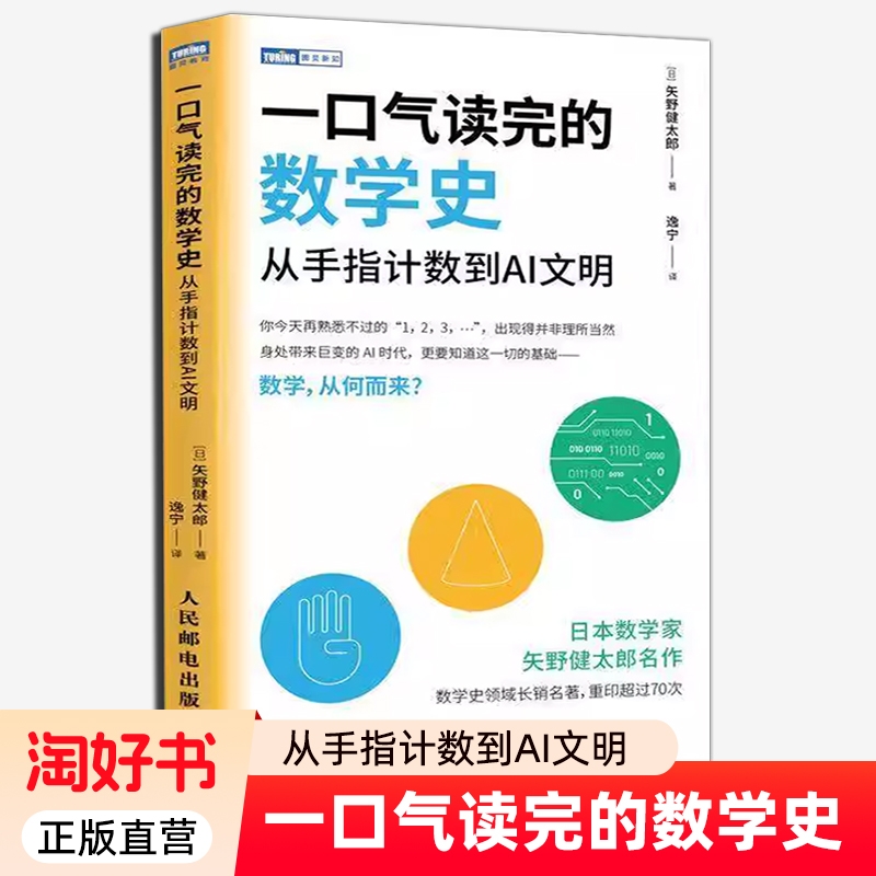 一口气读完的数学史 从手指计数到AI文明 [日] 矢野健太郎 数学史书籍 让孩子爱上数学 数学与物质世界的关系介绍书籍