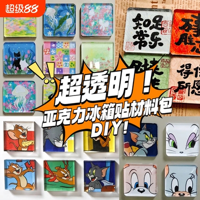 手工diy冰箱贴|超6000次加购