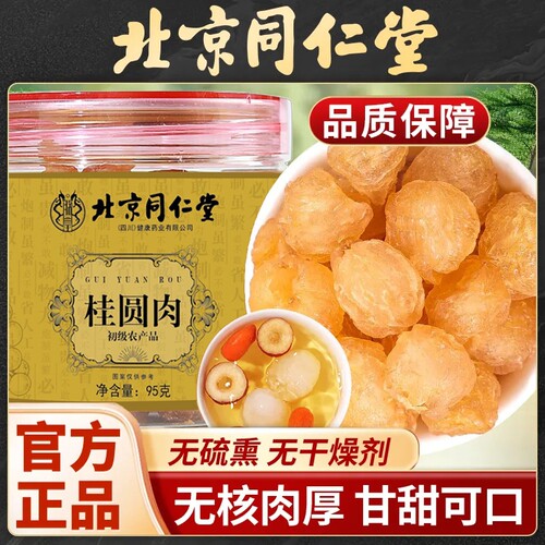 北京同仁堂桂圆肉天然干货男女即食无核果肉泡水煲汤煮粥官方正品