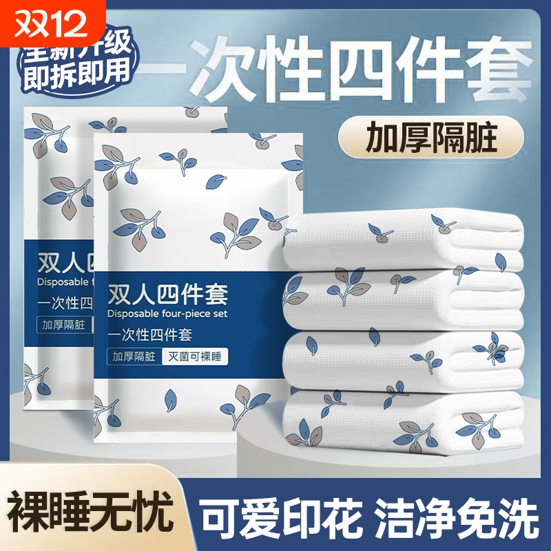 一次性床单被套枕套加厚四件套双人旅行住酒店床上用品隔脏便携式