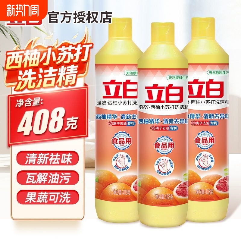 408g立白洗洁精西柚小苏打油污清洁剂果蔬宿舍去油清新不伤手温和