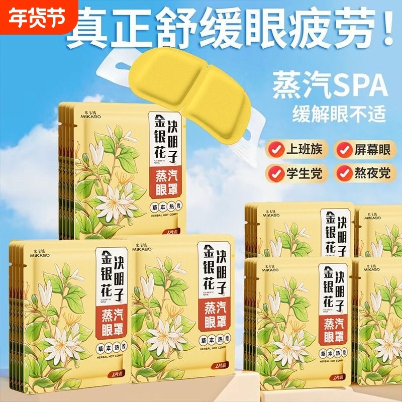 【米卡博】金银花决明子蒸汽眼罩缓解眼疲劳男女蒸汽热敷睡眠