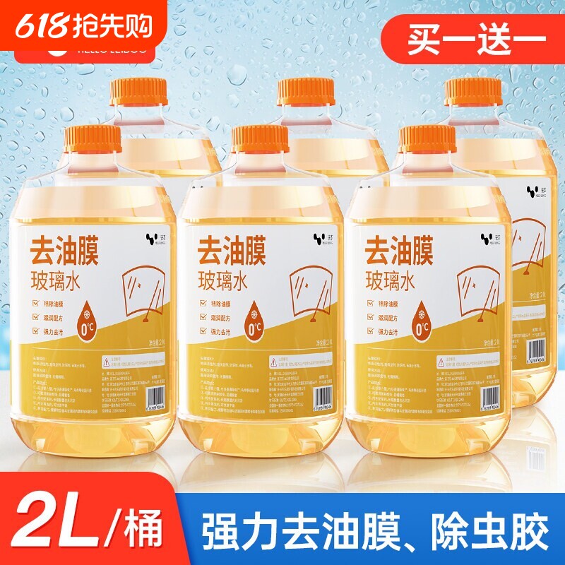 徕本去油膜玻璃水汽车用雨刮水强力去污除虫胶去除剂防冻四季通用