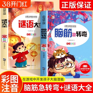 谜语大全儿童脑筋急转弯小学生幼儿园2册小学一二三年级阅读课外书老师推荐6-8-12岁猜谜语的书大全集智力太阳鸟寓言成语故事正版