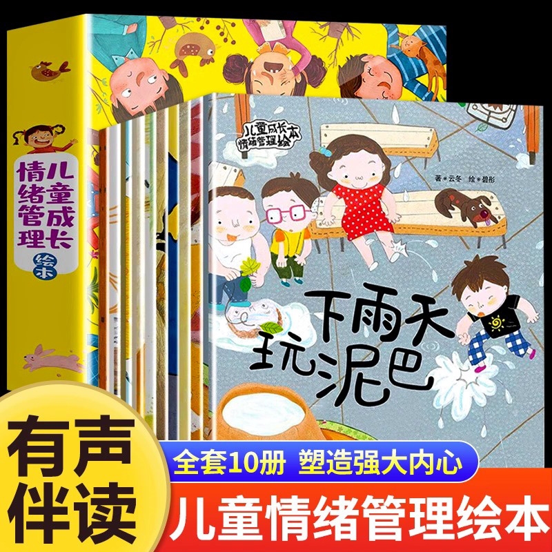 全10册儿童成长情绪管理绘本 绘本阅读幼儿园小班中班大班幼儿绘本故事书3-6岁适合三到四岁孩子看的图画书性格培养养成好习惯读物