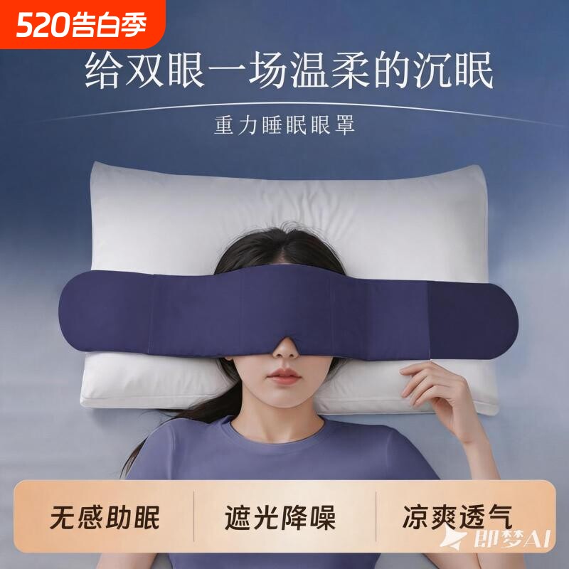 科技重力眼罩睡觉遮光专用午睡助睡眠神器缓解眼疲劳两面可用