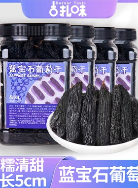 蓝宝石葡萄干特级新疆