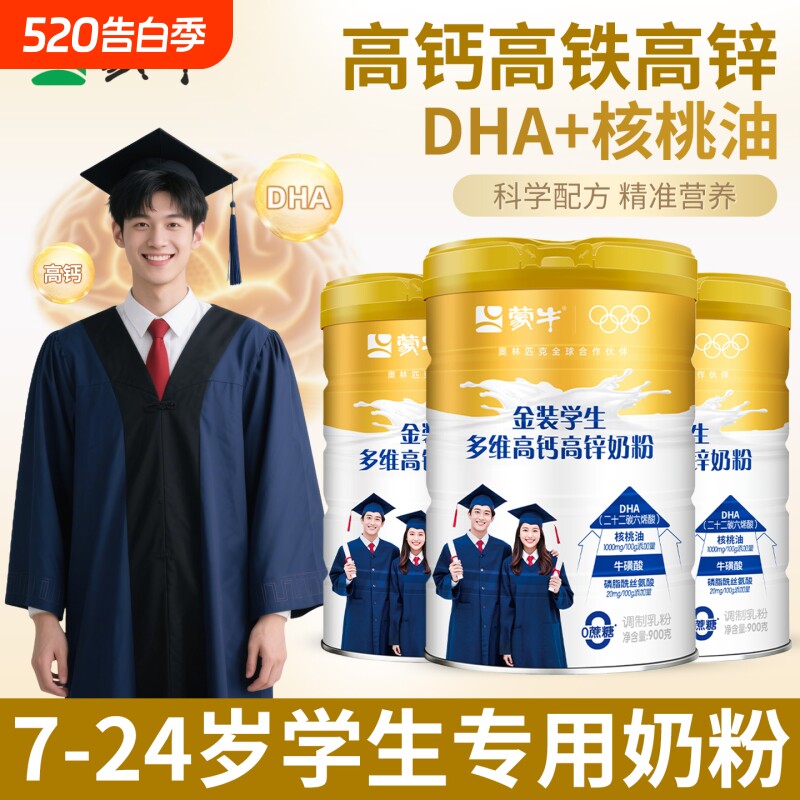 蒙牛青少年学生奶粉正品官方旗舰店儿童成长助力高个子高钙增强