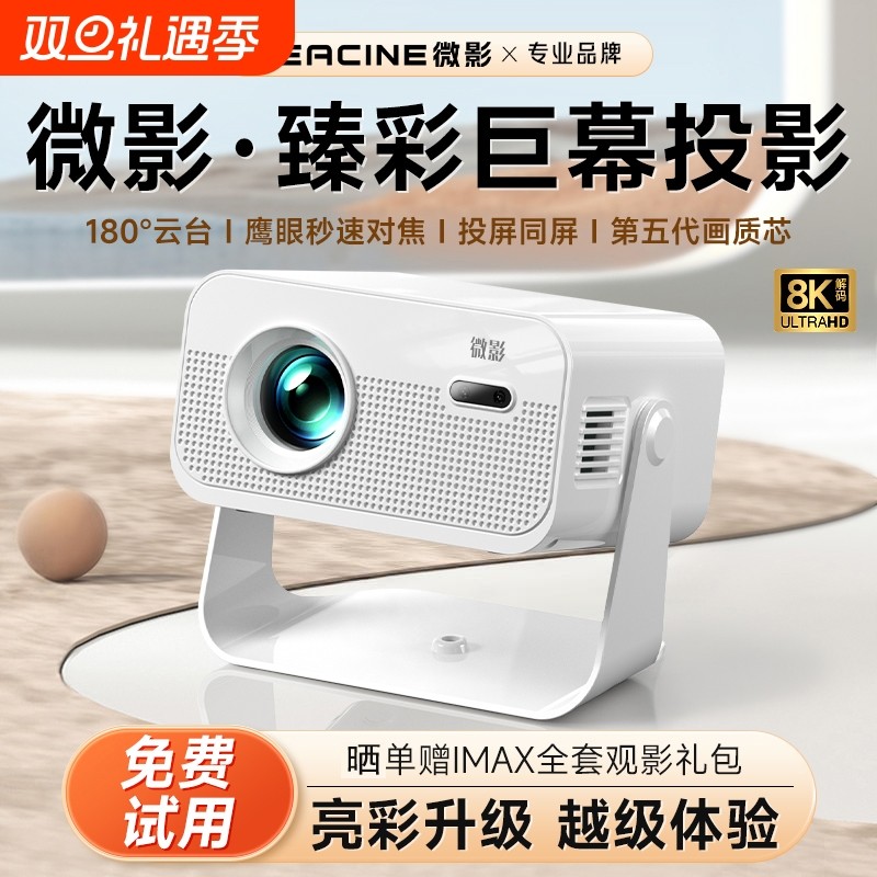 微影2026新款Z30云台投影仪家用超清高清卧室墙上连手机投屏小型
