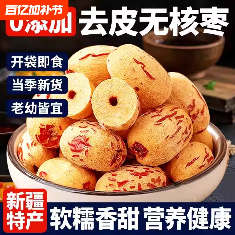 去皮去核红枣煮粥煲汤大枣脱皮虎皮无核解馋休闲零食小吃新疆灰枣