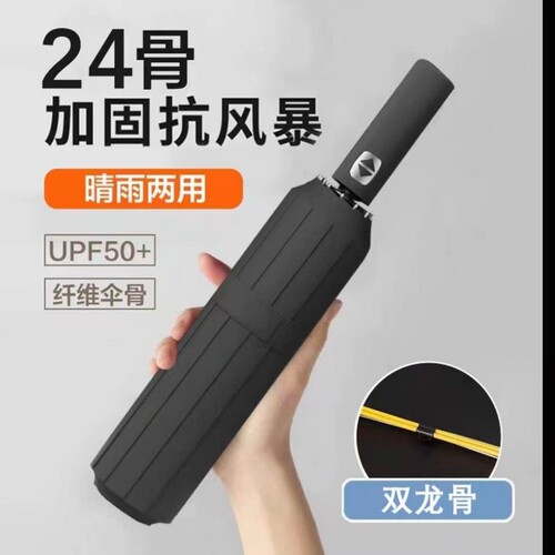 全自动24骨双龙骨雨伞加大加厚加固抗风晴雨两用折叠伞