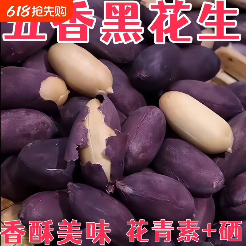 五香黑花生米富硒黑花生米紫皮烤花生豆下酒菜炒豆类追剧零食特价
