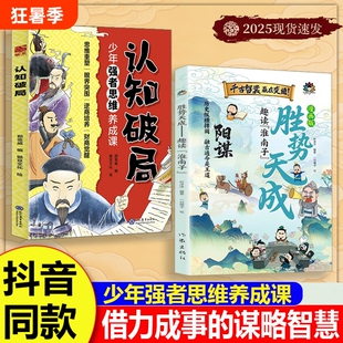 漫画版阳谋胜势天成正版书籍 趣读淮南子 认知破局漫画书 培养孩子强者变通思维成事智慧 少年强者思维养成课 会处事懂分寸有主见