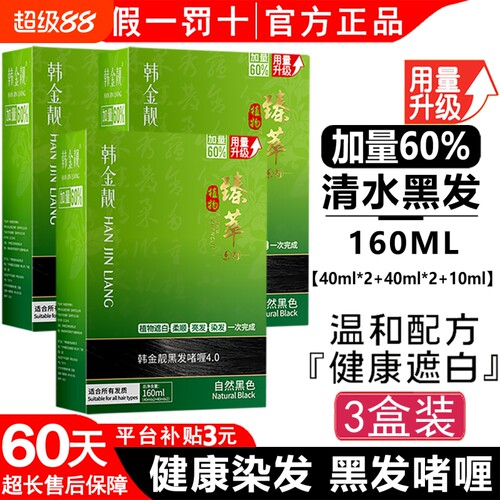 韩金靓染发剂清水黑发官方正品