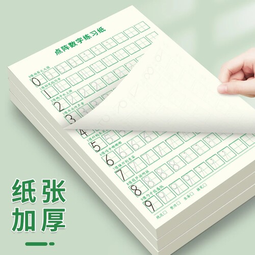 儿童点阵数字练习纸控笔训练本