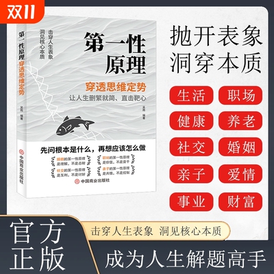 第一性原理穿透思维定势