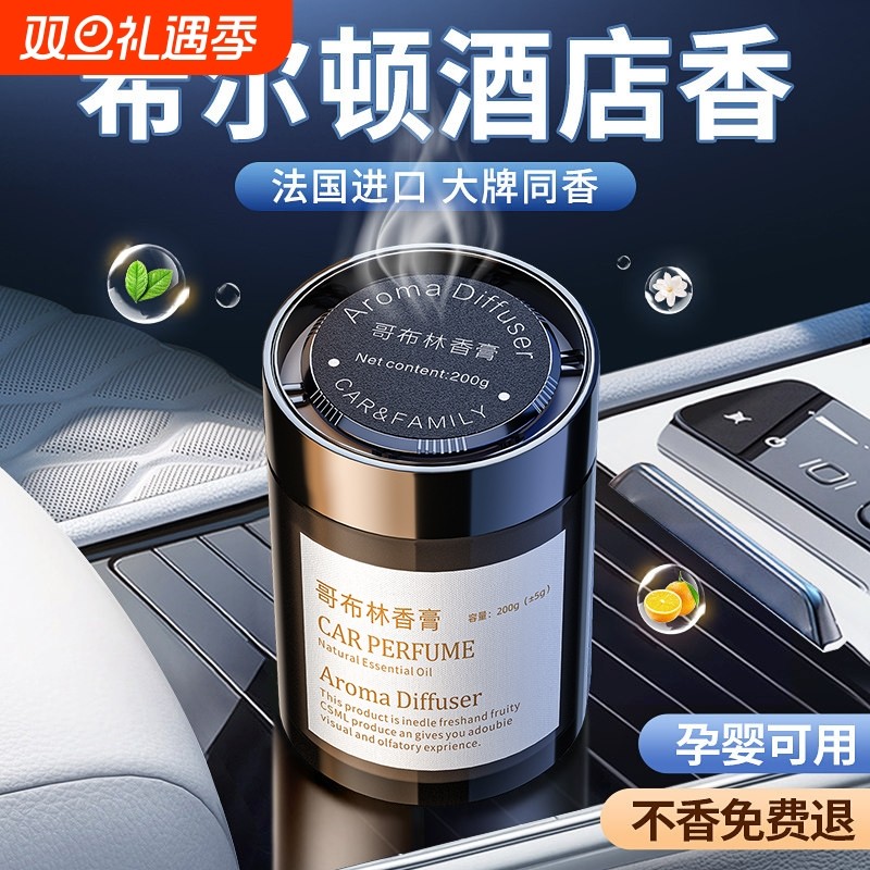 希尔顿酒店香车载香薰2025新款男专用汽车用固体香膏车内持久淡香