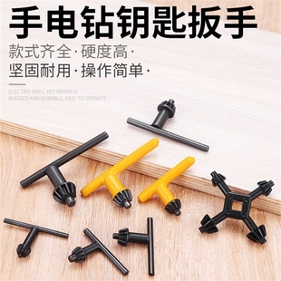 手电钻钻夹头钥匙扳手锁紧拧松手枪钻电动工具配件冲击钻台钻电锤