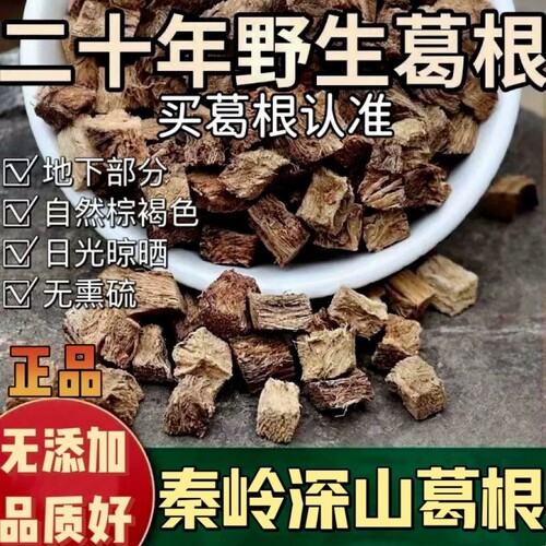 正宗秦岭深山葛根中药材无添加泡水喝葛根块泡茶喝500g无硫新鲜