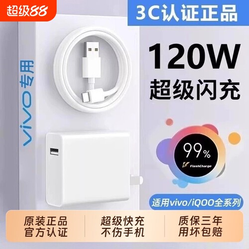 适用VIVO120w充电器/快充头套装