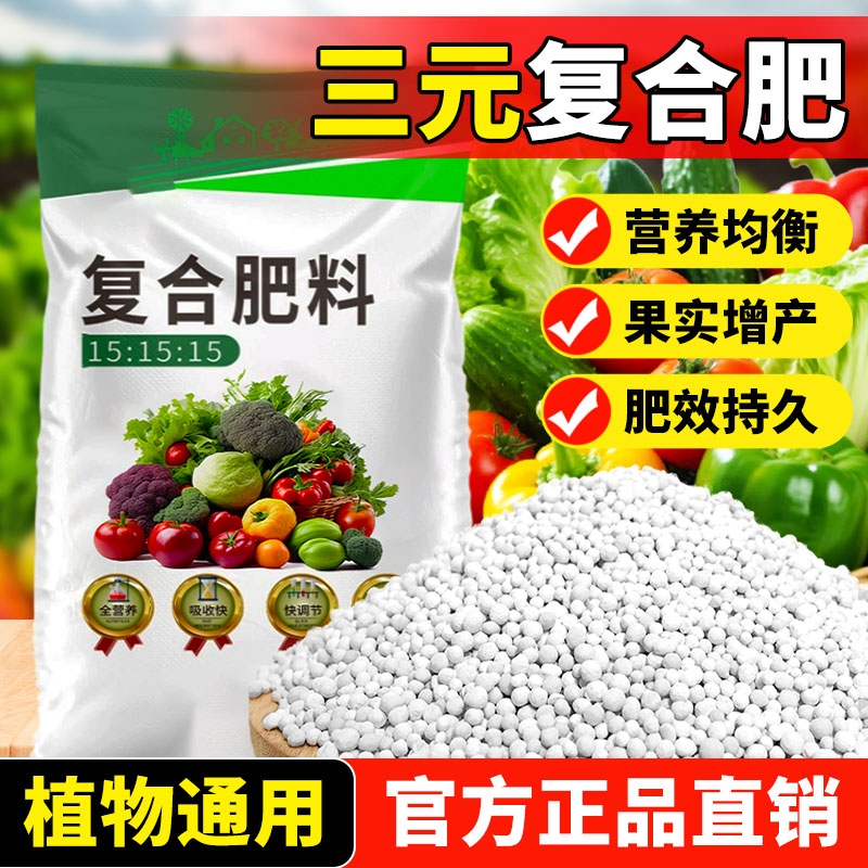 三元复合肥蔬菜农用种菜氮磷钾复合肥料花肥果树家用通用型瓜果