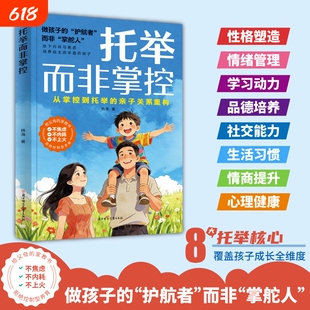 官方正版托举而非掌控终结沟通无力困境给父母的家教书不焦虑不内耗不上火聪明妈妈的高情商攻略家庭教育给的家教教育养育话术