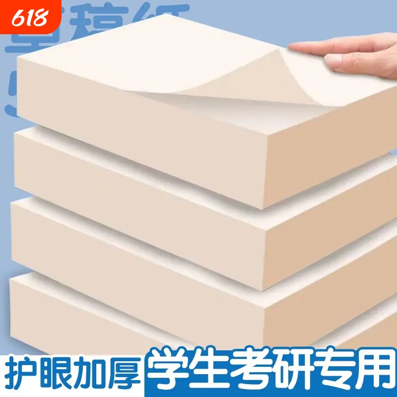 草稿纸高中生专用草稿本空白初中生大学生数学演草纸本子a4纸加厚可撕批发便宜白纸打草纸草纸考研b5护眼运算