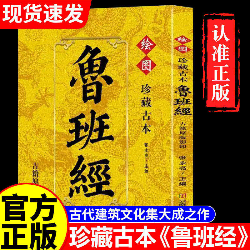 【官方正版】绘图鲁班经正版原著原版完整无删减掌心咒风水学布局古籍奇书匠家镜鲁班造型图书大全中国建筑史木匠木工书籍珍藏古本