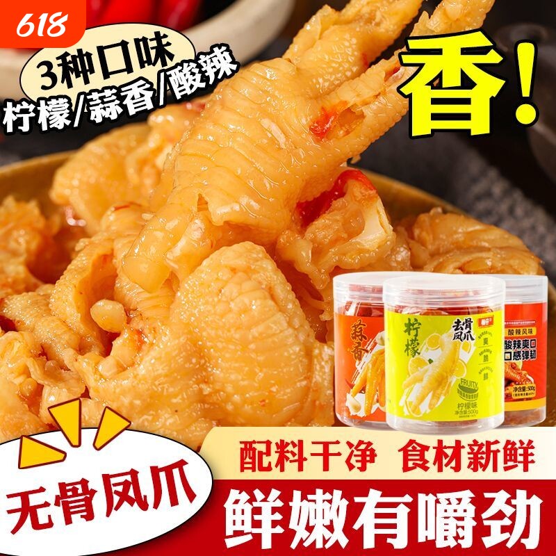 网红无骨鸡爪柠檬酸辣脱去骨凤爪休闲小吃零食同款鸡脚解馋鸡肉