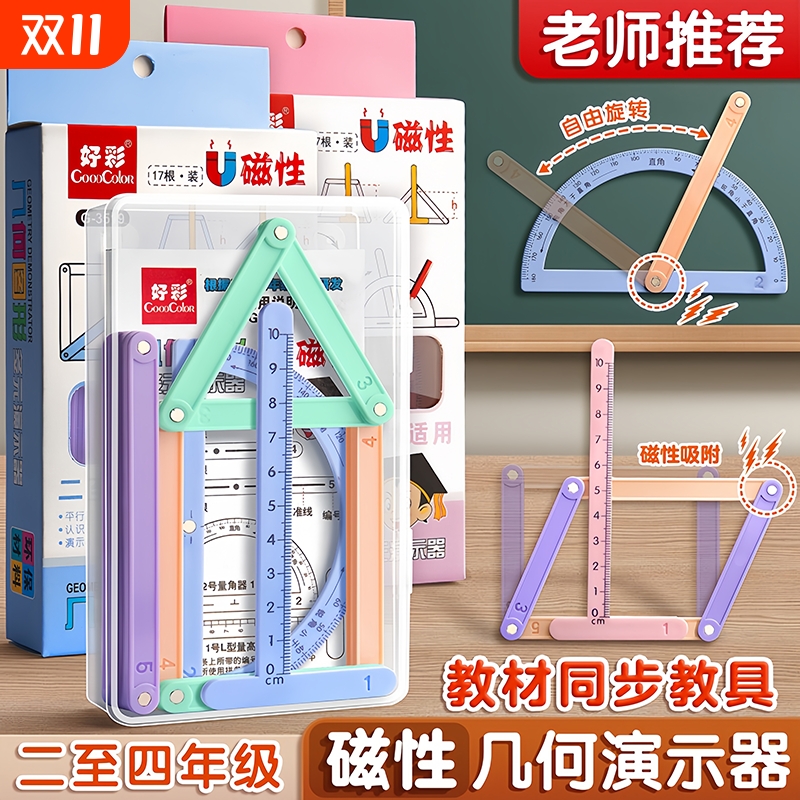 【央妈力推】学生磁性几何演示器
