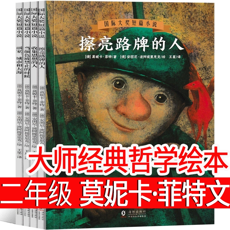大师经典哲学绘本4册正版莫妮卡·菲特文二年级上册小学生必读课外书推荐擦亮路牌灯的人收集思想家的人非注音版海豚出版社