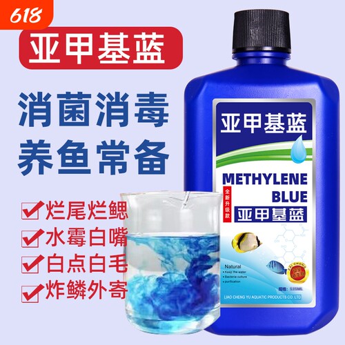 亚甲基蓝消毒杀菌药鱼缸专用