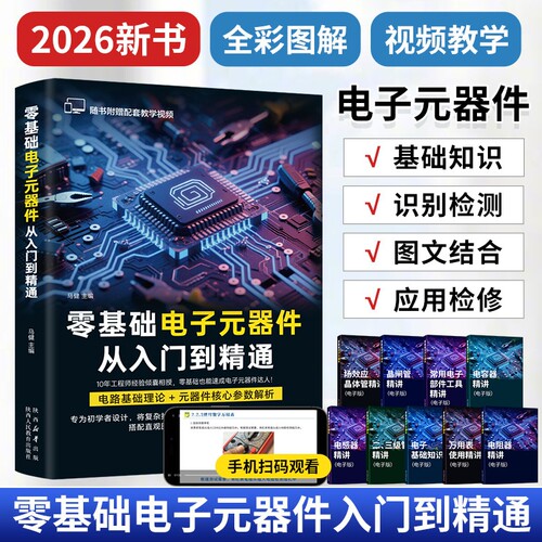 2026新书零基础电子元器件从入门到精通电子电路原理书籍电子工程师自学速成集成电路书电子元件检测维修识别大全