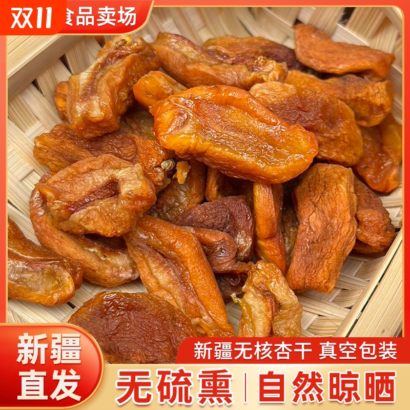 新疆特产无核杏干杏脯杏肉偏酸杏条天然真空包装杏脯杏条