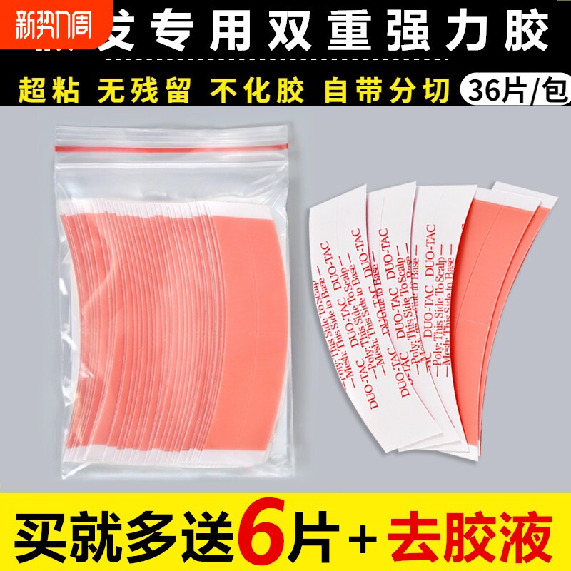 假发胶片生物双面胶固定贴片胶无痕隐形粘贴补发头皮不化