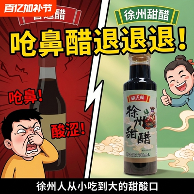 徐州甜醋纯粮酿造0防腐剂烧烤蘸醋凉拌菜专用醋280ml家用