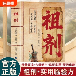 正版祖剂方子大全传承经典民间智慧结晶家庭常备实用健康书籍源流古籍新生临证灵活化裁承启千年流脉丰富功性L中医名医验方