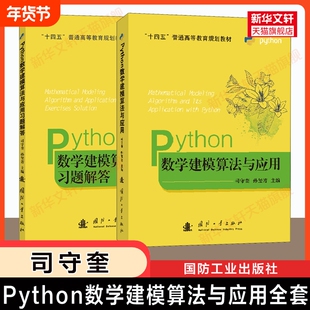 司守奎建模Python数学建模算法与应用及习题/教材/MATLAB高等数学实验全国大学生竞赛教程/模型书籍特色程序入门普通系统规划正版
