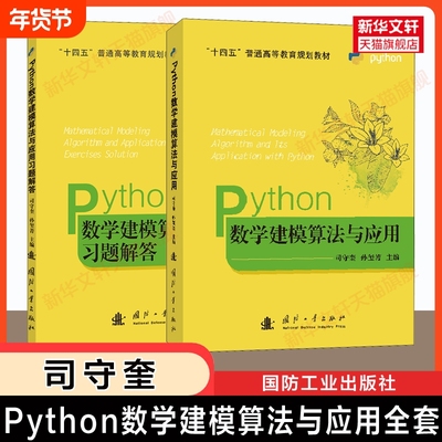 司守奎建模Python数学建模算法与应用及习题/教材/MATLAB高等数学实验全国大学生竞赛教程/模型书籍特色程序入门普通系统规划正版