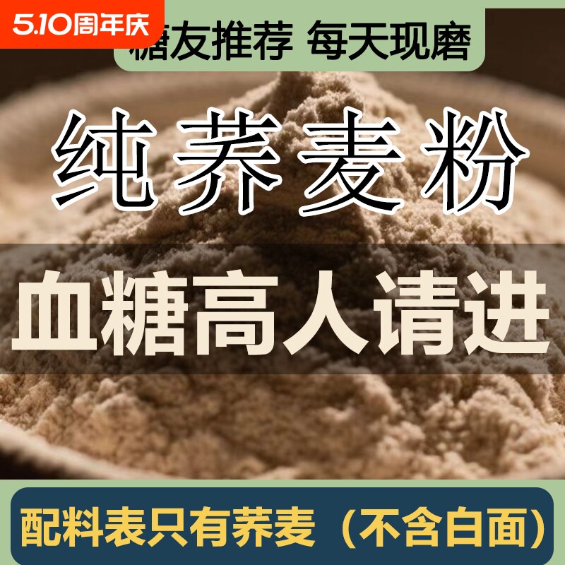 纯荞麦面粉5斤家用杂粮荞麦馒头全麦0控糖麦粉面条头血糖高胚芽