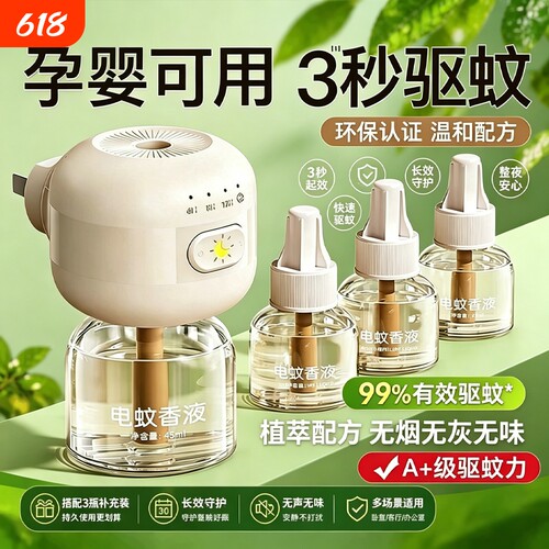 电蚊香液家用持久驱蚊无烟无味