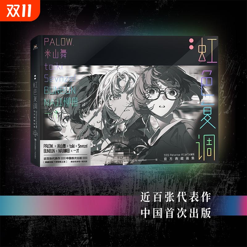 【新华文轩】虹色复调 米山舞画集 SSS Re＼arise Remix展览官方典藏画集:虹色复调 SSS by applibot 磨铁正版画集画册