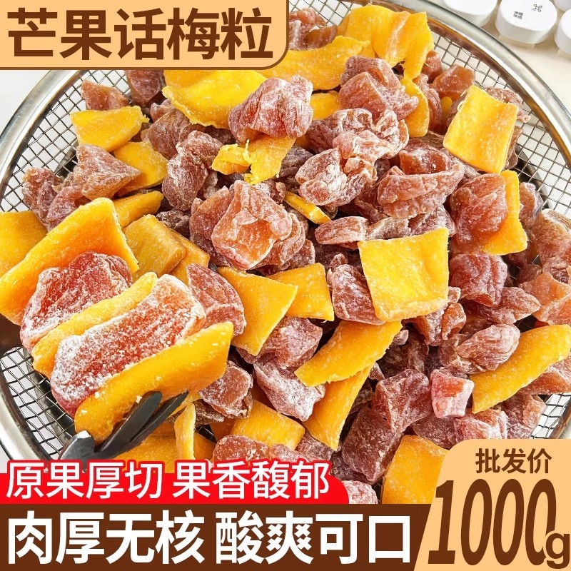 无核酸甜芒果话梅粒零食符号水果干解馋芒果干话梅片果脯酸爽