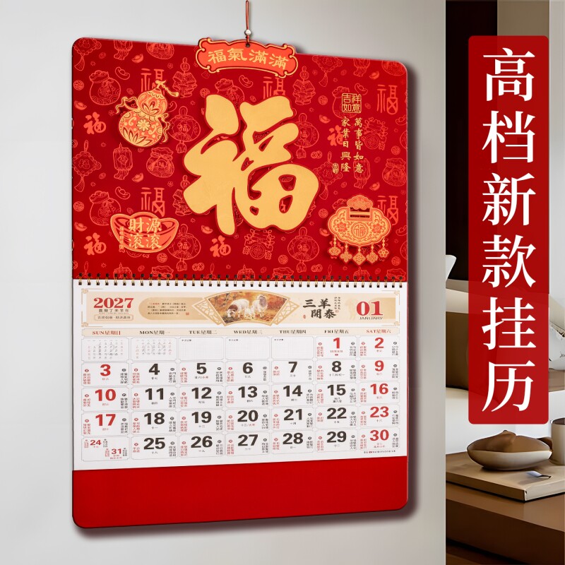 高档挂历2027新款羊年大号尺寸日历牌福字吊牌月历加大加厚高端家用挂墙式特大号中国风年历福牌立体台历高级
