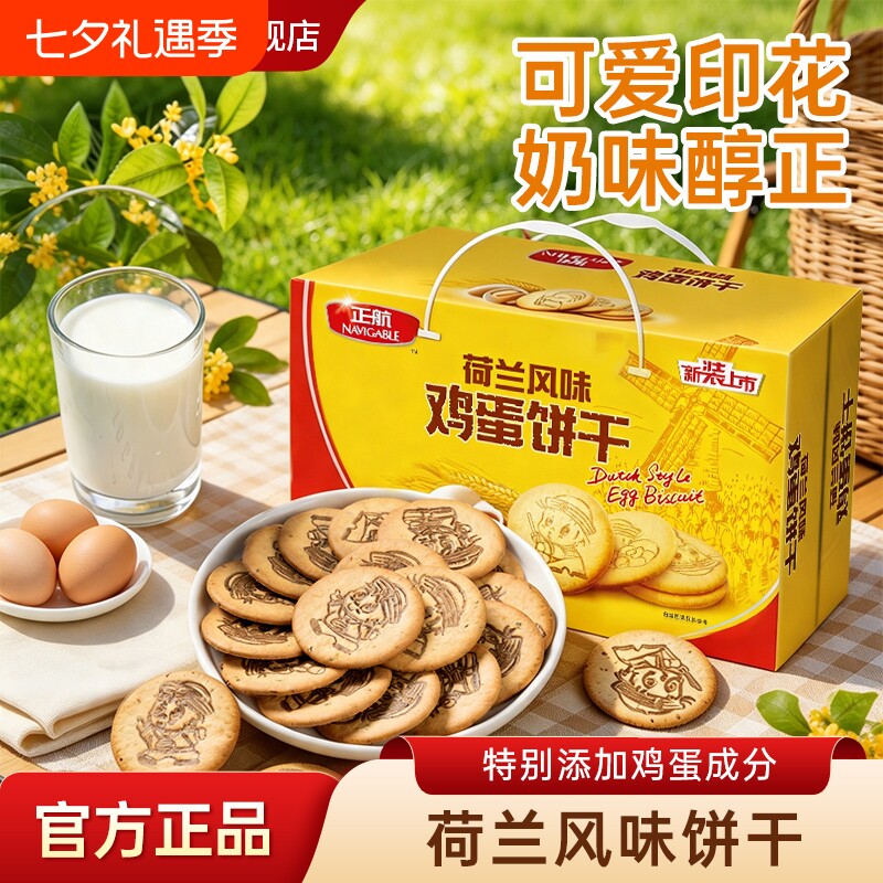正航山东产荷兰风味鸡蛋多多印花韧性饼干代餐健康零食礼盒装
