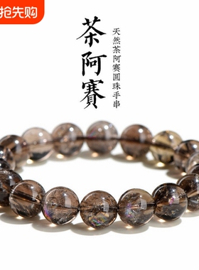 天然茶水晶阿赛斯特莱手链茶彩虹水晶手串手链男女手串烟晶黑金