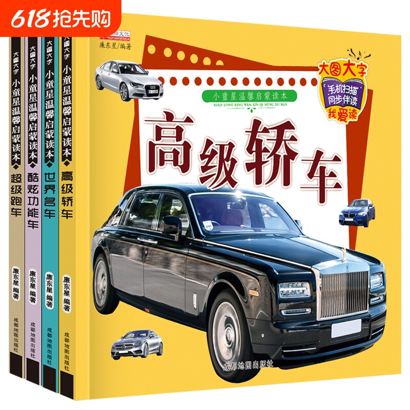 有声注音版世界名车汽车书籍儿童车车认知大画书绘本交通工具车标标志