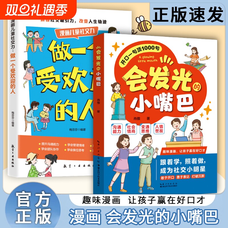 打造社交小明星会发光的小嘴巴开口一句顶1000句做一个受欢迎的人家庭沟通校园表达让孩子赢在好口才高情商书籍Y教养正版趣味能力