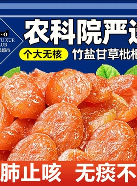 竹盐枇杷干甘草官方旗舰店正品原味福建云霄无核止咳蜜饯零食新货