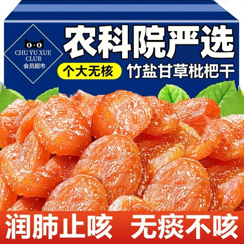 甘草竹盐枇杷干原味|千人加购